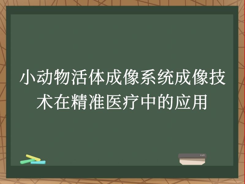 小动物活体成像系统在骨科研究中的应用